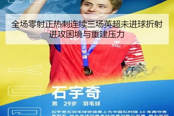 全场零射正热刺连续三场英超未进球折射进攻困境与重建压力