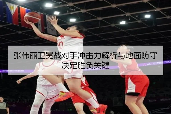 张伟丽卫冕战对手冲击力解析与地面防守决定胜负关键